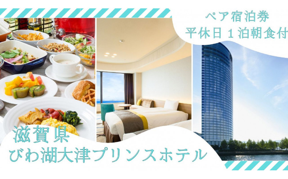 【びわ湖大津プリンスホテル】平休日1泊朝食付ペア宿泊券《【レイクフロア】ツイン》