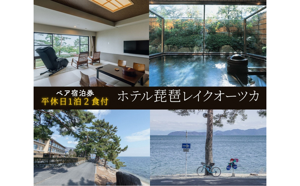 【ホテル琵琶レイクオーツカ】平休日1泊2食付ペア宿泊券《【本館】和室》