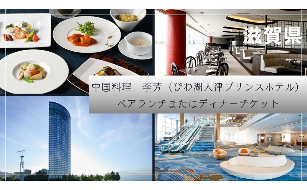 【中国料理　李芳（びわ湖大津プリンスホテル）】ペアランチまたはディナー食事券