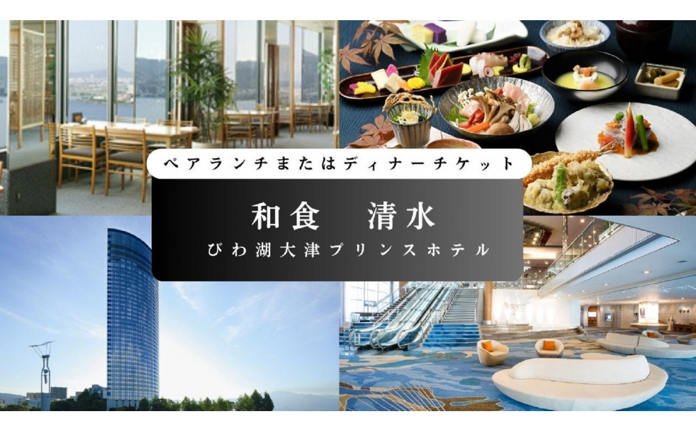 【和食　清水（びわ湖大津プリンスホテル）】ペアランチまたはディナー食事券