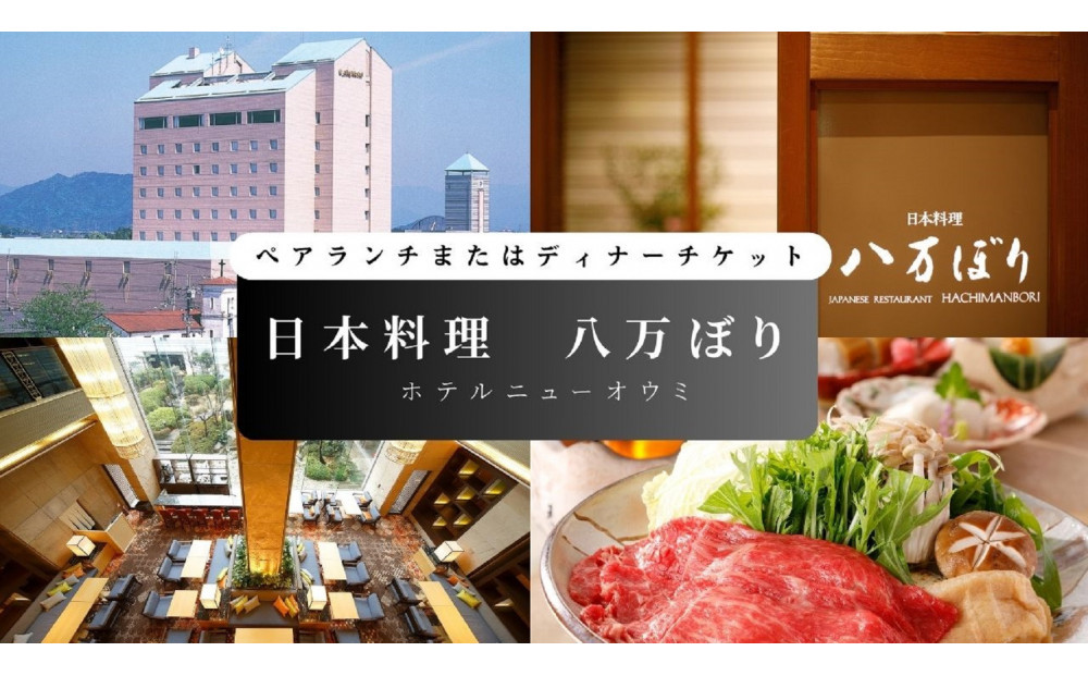 【日本料理　八万ぼり（ホテルニューオウミ）】ペアランチまたはディナー食事券