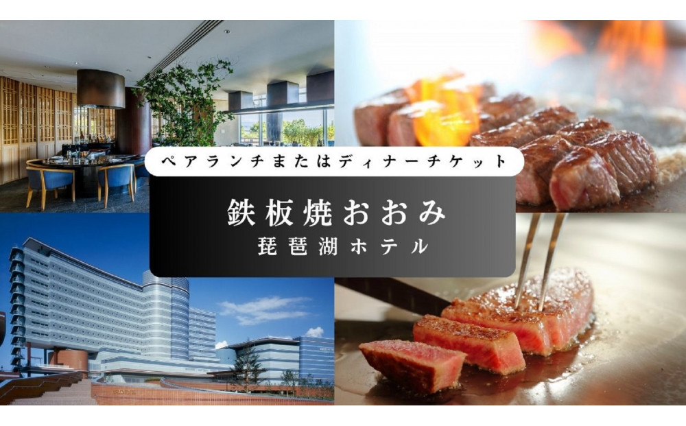 【鉄板焼おおみ（琵琶湖ホテル）】ペアランチまたはディナー食事券