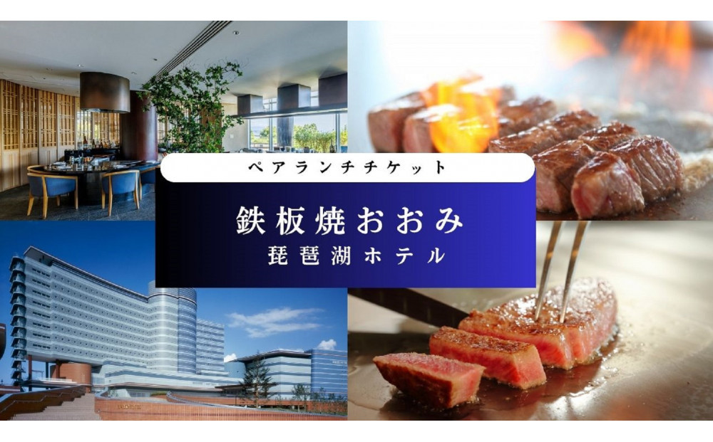 【鉄板焼おおみ（琵琶湖ホテル）】ペアランチ食事券