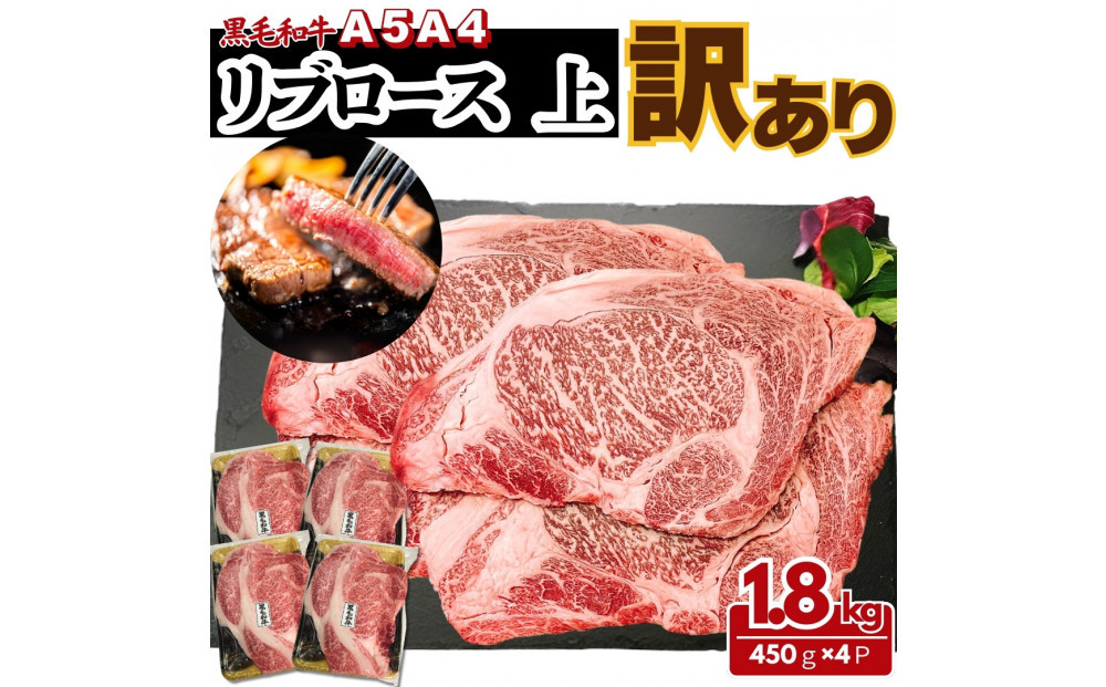 【ふるさと納税】A5&nbsp;A4&nbsp;厳選&nbsp;黒毛和牛&nbsp;上リブロース&nbsp;ステーキ&nbsp;&nbsp;ふぞろい&nbsp;わけあり&nbsp;約1.8kg（450g×4パック)