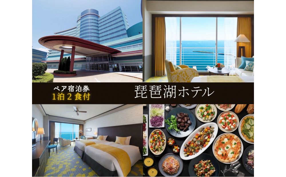 【琵琶湖ホテル】平休日1泊2食付ペア宿泊券《【デラックスフロア】Luminaツイン》