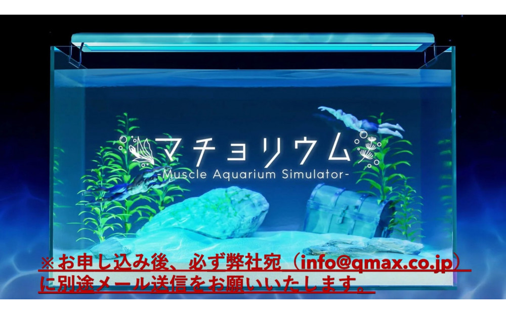 「マチョリウム&nbsp;-Muscle&nbsp;Aquarium&nbsp;Simulator-」&nbsp;NintendoSwitch™版　オンラインコード