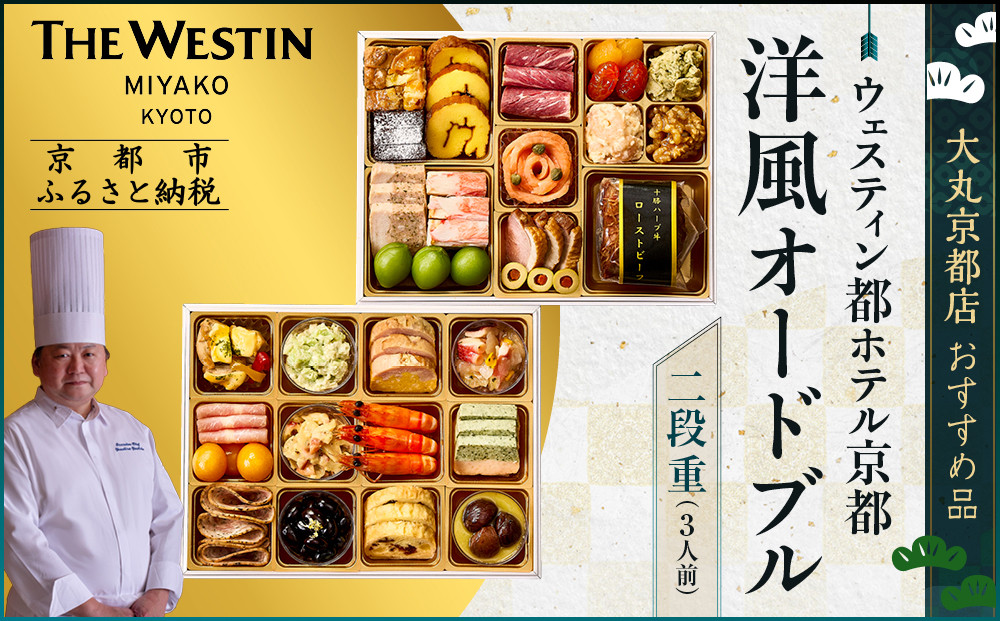 【ウェスティン都ホテル京都】洋風オードブル二段重&nbsp;3人前≪大丸京都店おすすめ品≫｜京都&nbsp;ホテル特製おせち&nbsp;人気おせち［&nbsp;京都&nbsp;東山&nbsp;ラグジュアリーホテル&nbsp;洋風おせち&nbsp;2段&nbsp;3人&nbsp;グルメ&nbsp;美食&nbsp;おいしい&nbsp;人気&nbsp;おすすめ&nbsp;2026&nbsp;正月&nbsp;お祝い&nbsp;お取り寄せ&nbsp;通販&nbsp;送料無料&nbsp;年内配送&nbsp;ふるさと納税&nbsp;］