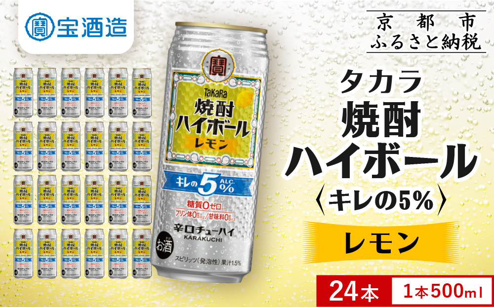 【タカラ】焼酎ハイボール「キレの5%」＜レモン＞&nbsp;500ml×24本｜焼酎&nbsp;酎ハイ&nbsp;ハイボール&nbsp;人気セット&nbsp;［&nbsp;京都&nbsp;タカラ&nbsp;焼酎&nbsp;ハイボール&nbsp;レモン&nbsp;キレ味爽快&nbsp;糖質・プリン体ゼロ&nbsp;人気&nbsp;おすすめ&nbsp;酎ハイ&nbsp;サワー&nbsp;レモンサワー&nbsp;お酒&nbsp;晩酌&nbsp;お取り寄せ&nbsp;通販&nbsp;送料無料&nbsp;ふるさと納税&nbsp;］