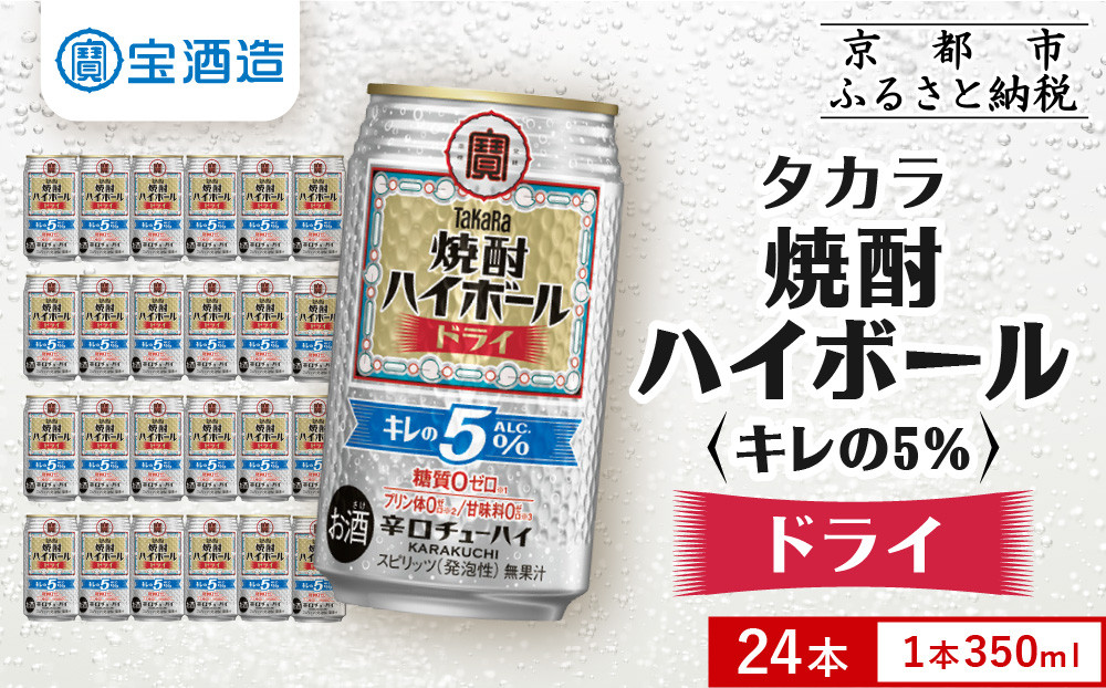 【タカラ】焼酎ハイボール「キレの5%」＜ドライ＞ 350ml×24本｜焼酎 酎ハイ ハイボール 人気セット ［ 京都 タカラ 焼酎 ハイボール ドライ キレ味爽快 糖質・プリン体ゼロ 人気 おすすめ 酎ハイ サワー ドライサワー お酒 晩酌 お取り寄せ 通販 送料無料 ふるさと納税 ］