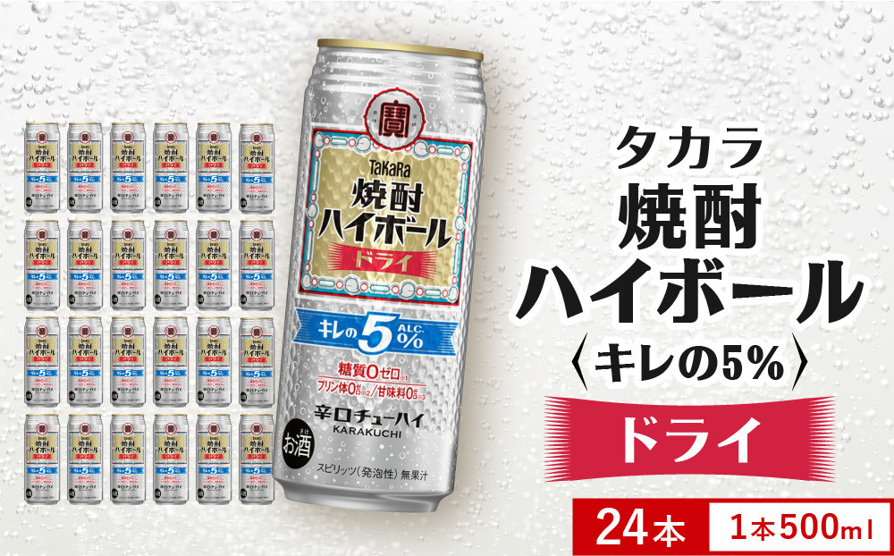 【タカラ】焼酎ハイボール「キレの5%」＜ドライ＞&nbsp;500ml×24本｜焼酎&nbsp;酎ハイ&nbsp;ハイボール&nbsp;人気セット&nbsp;［&nbsp;京都&nbsp;タカラ&nbsp;焼酎&nbsp;ハイボール&nbsp;ドライ&nbsp;キレ味爽快&nbsp;糖質・プリン体ゼロ&nbsp;人気&nbsp;おすすめ&nbsp;酎ハイ&nbsp;サワー&nbsp;ドライサワー&nbsp;お酒&nbsp;晩酌&nbsp;お取り寄せ&nbsp;通販&nbsp;送料無料&nbsp;ふるさと納税&nbsp;］