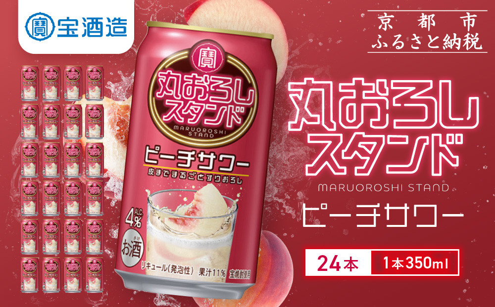 【宝酒造】寶「丸おろしスタンド」＜ピーチサワー＞（350ml×24本）｜京都 タカラ 焼酎  酎ハイ ハイボール 人気セット ［ 京都 タカラ 皮までまるごと 贅沢＆本格サワー 人気 おすすめ お酒 焼酎 酎ハイ サワー カクテル 晩酌 日常使い ご自宅用 ギフト プレゼント お取り寄せ 通販 送料無料 ふるさと納税 ］