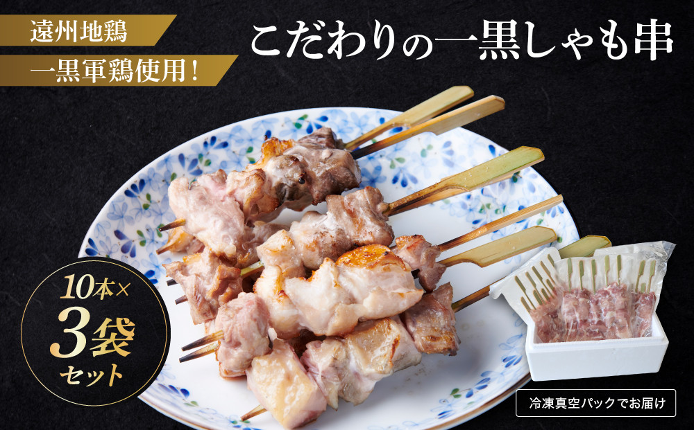遠州地鶏一黒シャモ使用！こだわりの焼き鳥串10本×3袋セット総量　約900g　地鶏&nbsp;軍鶏&nbsp;しゃも&nbsp;冷凍&nbsp;送料無料&nbsp;もも&nbsp;むね&nbsp;生肉&nbsp;美味しい&nbsp;ヘルシー&nbsp;お取り寄せ&nbsp;贅沢&nbsp;記念日&nbsp;お中元&nbsp;お歳暮&nbsp;自宅用&nbsp;家庭用&nbsp;国産