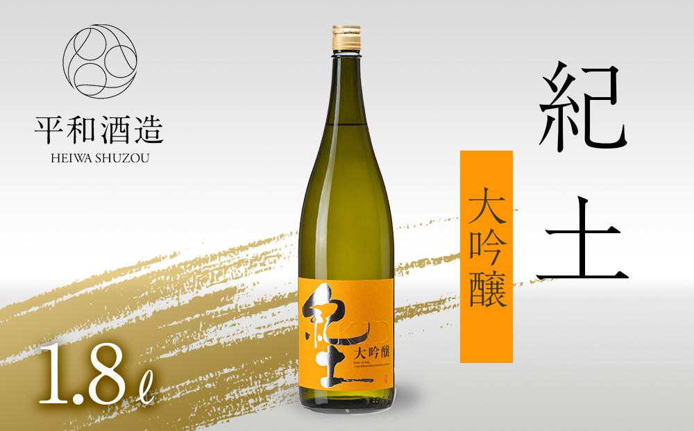 紀土&nbsp;大吟醸&nbsp;1.8Ｌ&nbsp;［Hw4］