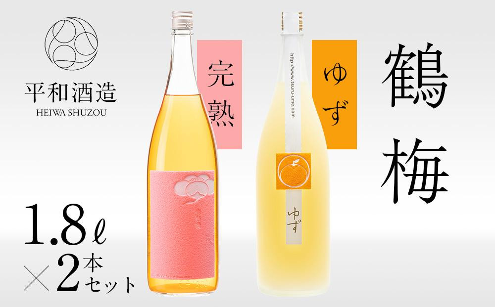 鶴梅&nbsp;完熟・柚子&nbsp;1.8L&nbsp;2本セット&nbsp;［Hw9］