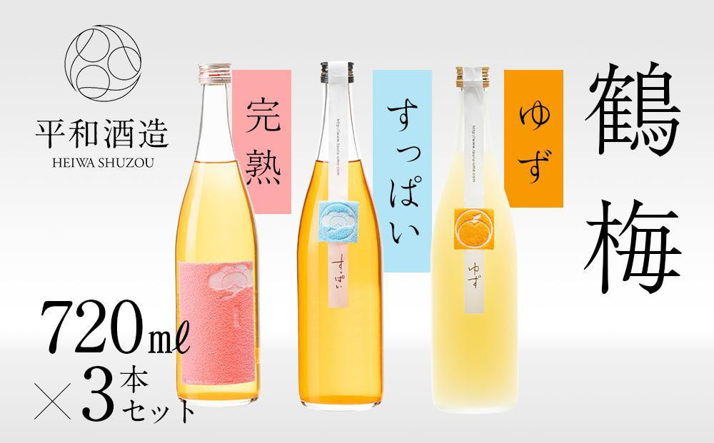 鶴梅 完熟・すっぱい・柚子 720ml 3本セット ［Hw12］