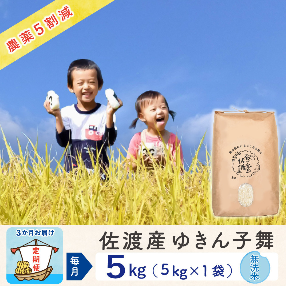 【新米予約&nbsp;3か月定期便】佐渡島産ゆきん子舞&nbsp;無洗米5Kg&nbsp;令和7年&nbsp;～農薬5割減～