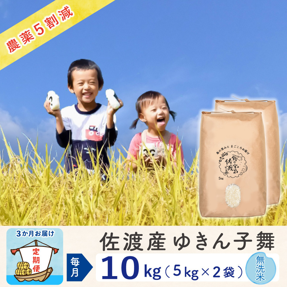 【新米予約&nbsp;3か月定期便】佐渡島産ゆきん子舞&nbsp;無洗米10Kg&nbsp;令和7年&nbsp;～農薬5割減～