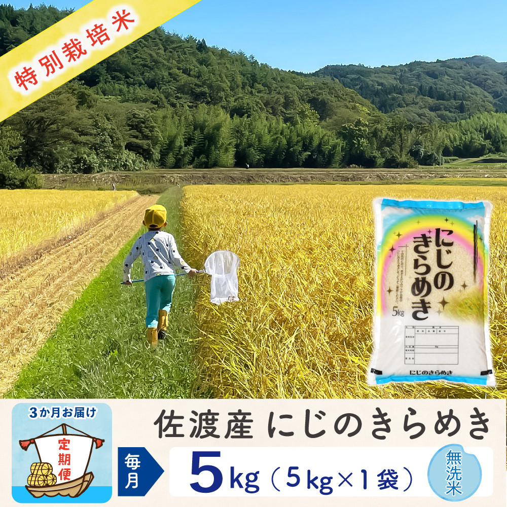 【新米予約&nbsp;3か月定期便】佐渡島産にじのきらめき&nbsp;無洗米5Kg&nbsp;令和7年&nbsp;特別栽培米&nbsp;農家直送