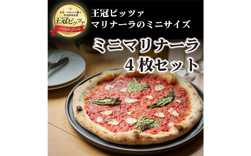 王冠ピッツァ　ミニマリナーラ4枚セット