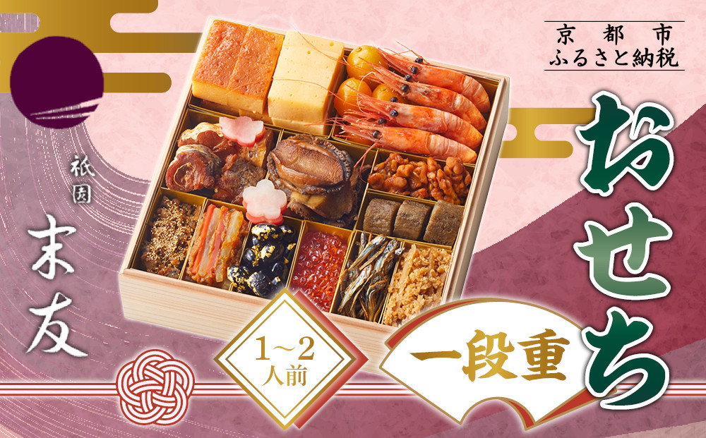 【祇園末友】おせち1段重&nbsp;1～2人前｜京都&nbsp;祇園&nbsp;本格料亭おせち&nbsp;人気おせち［&nbsp;おせち二段&nbsp;3人&nbsp;4人&nbsp;京料理&nbsp;京懐石&nbsp;グルメ&nbsp;人気&nbsp;おすすめ&nbsp;2026&nbsp;正月&nbsp;お祝い&nbsp;お取り寄せ&nbsp;通販&nbsp;送料無料&nbsp;年内配送&nbsp;ふるさと納税&nbsp;］