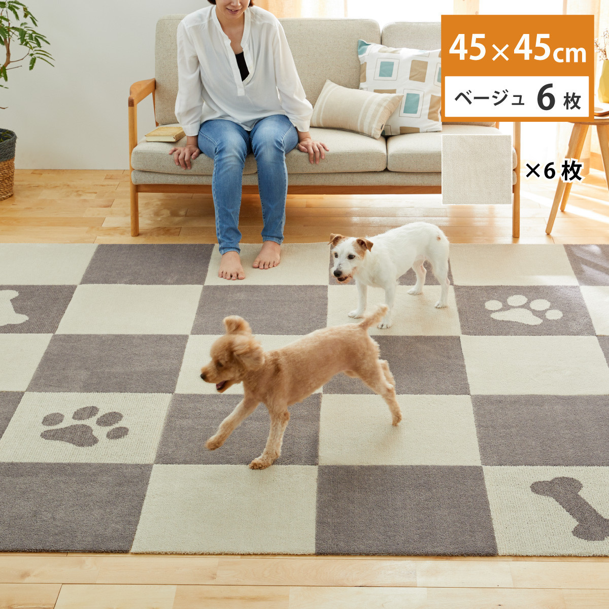 洗えるジョイントペットマット&nbsp;45×45cm&nbsp;無地&nbsp;ベージュ&nbsp;6枚組&nbsp;ピタペトモ&nbsp;犬・猫用