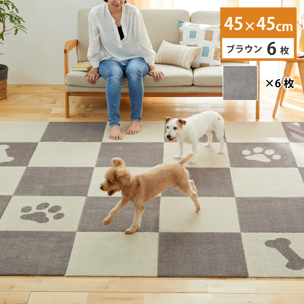 洗えるジョイントペットマット&nbsp;45×45cm&nbsp;無地&nbsp;ブラウン&nbsp;6枚組&nbsp;ピタペトモ&nbsp;犬・猫用