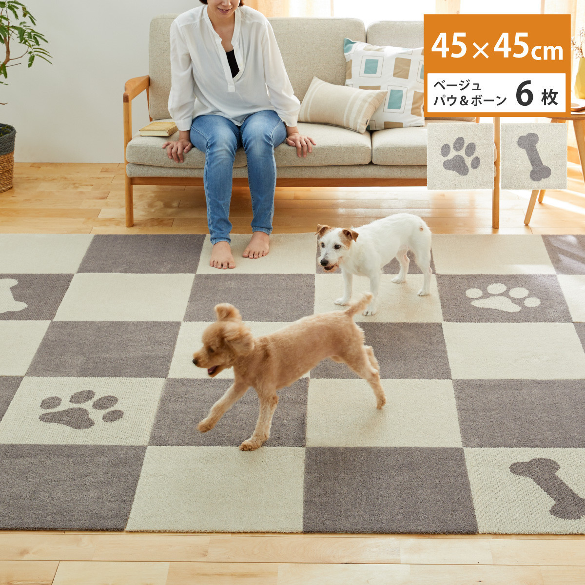 洗えるジョイントペットマット&nbsp;45×45cm&nbsp;ベージュ&nbsp;パウ&ボーン&nbsp;6枚組&nbsp;ピタペトモ&nbsp;犬・猫用