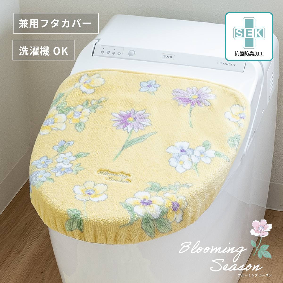 ブルーミングシーズン&nbsp;フタカバー&nbsp;イエロー&nbsp;&nbsp;抗菌防臭&nbsp;おしゃれ&nbsp;かわいい&nbsp;洗える&nbsp;花柄&nbsp;ドレニモ&nbsp;洗浄暖房型&nbsp;普通型&nbsp;兼用&nbsp;トイレ&nbsp;フタ