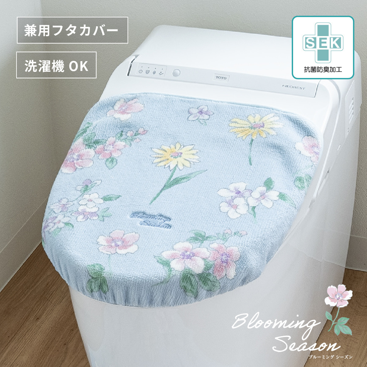 ブルーミングシーズン&nbsp;フタカバー&nbsp;ブルー&nbsp;&nbsp;抗菌防臭&nbsp;おしゃれ&nbsp;かわいい&nbsp;洗える&nbsp;花柄&nbsp;ドレニモ&nbsp;洗浄暖房型&nbsp;普通型&nbsp;兼用&nbsp;トイレ&nbsp;フタ