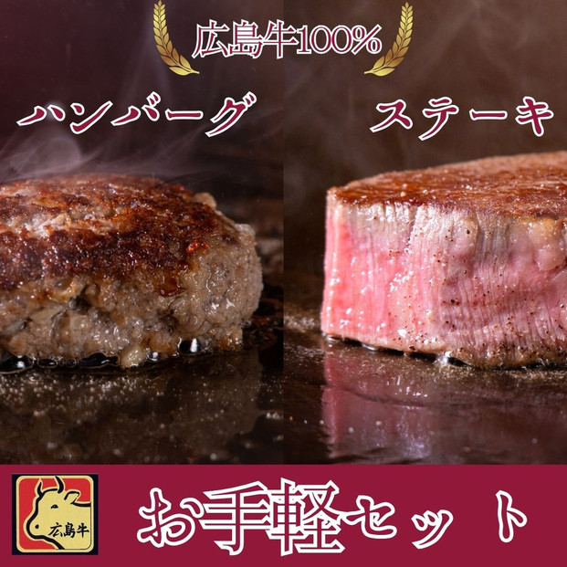 ステーキ屋さんの広島牛お手軽ギフト（ランプ150g/ハンバーグステーキ150g)