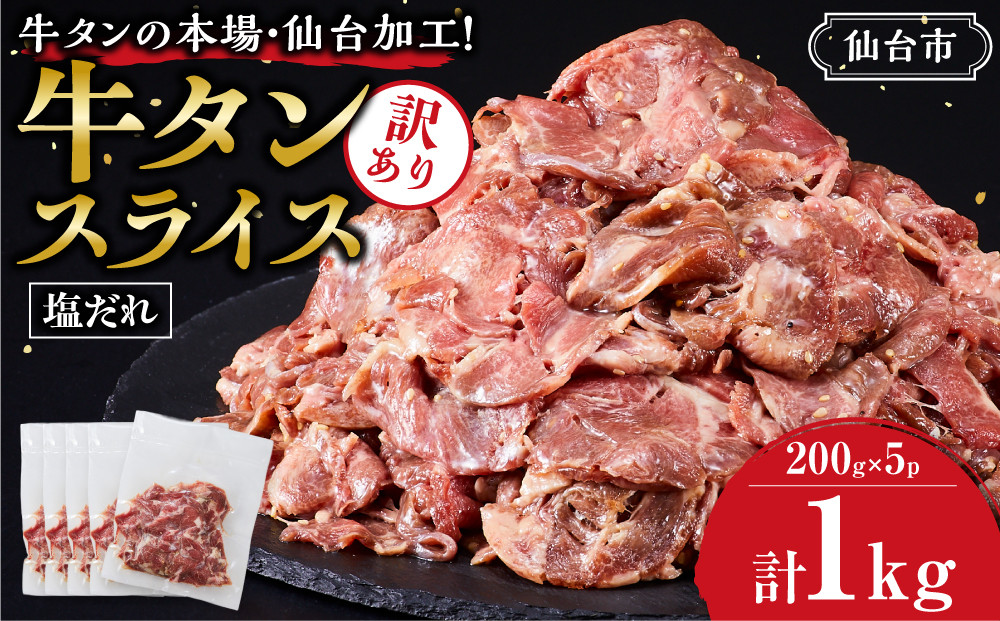 訳あり&nbsp;牛タン&nbsp;スライス&nbsp;200g×５P&nbsp;【肉&nbsp;牛肉&nbsp;タン&nbsp;仙台&nbsp;名物&nbsp;グルメ&nbsp;スライス&nbsp;焼肉&nbsp;小分け&nbsp;個包装&nbsp;塩だれ&nbsp;味付け&nbsp;たれ&nbsp;食品&nbsp;人気&nbsp;冷凍&nbsp;焼くだけ&nbsp;薄切り&nbsp;食べやすい&nbsp;牛タン&nbsp;にく&nbsp;お肉&nbsp;バーベキュー&nbsp;BBQ&nbsp;キャンプ&nbsp;アウトドア&nbsp;仙台牛たん&nbsp;薄切&nbsp;おすすめ&nbsp;宮城&nbsp;冷凍牛タン&nbsp;訳アリ&nbsp;ぎゅうたん&nbsp;お取り寄せ&nbsp;グルメ&nbsp;ワケアリ&nbsp;牛たん&nbsp;ギフト&nbsp;贈答&nbsp;プレゼント&nbsp;仙台市】