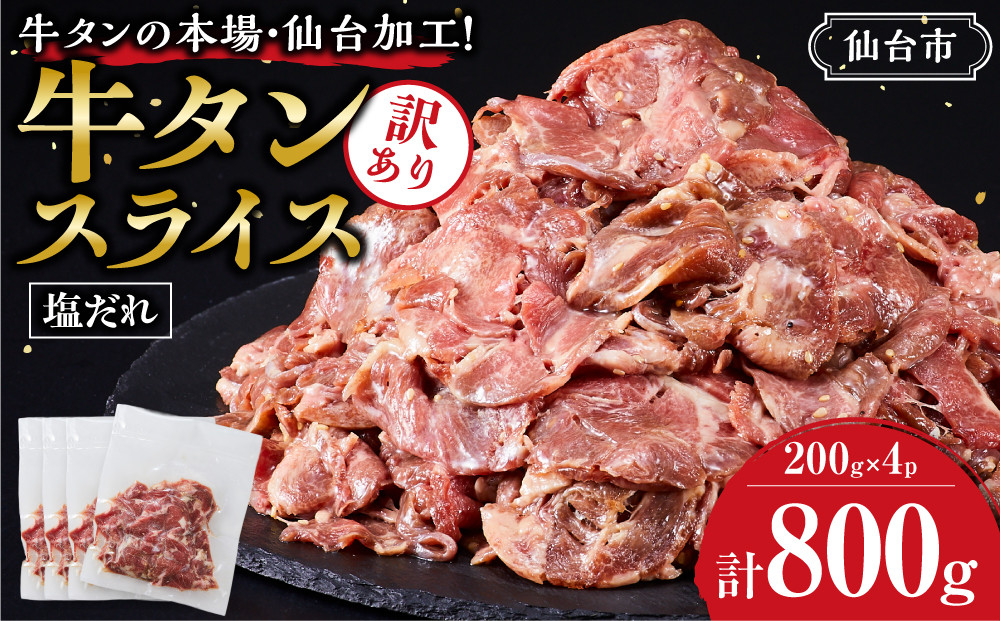 訳あり 牛タン スライス 200g×4P 【肉 牛肉 タン 仙台 名物 グルメ スライス 焼肉 小分け 個包装 塩だれ 味付け たれ 食品 人気 冷凍 焼くだけ 薄切り 食べやすい 牛タン にく お肉 バーベキュー BBQ キャンプ アウトドア 仙台牛たん 薄切 おすすめ 宮城 冷凍牛タン 訳アリ ぎゅうたん お取り寄せ グルメ ワケアリ 牛たん ギフト 贈答 プレゼント 仙台市】