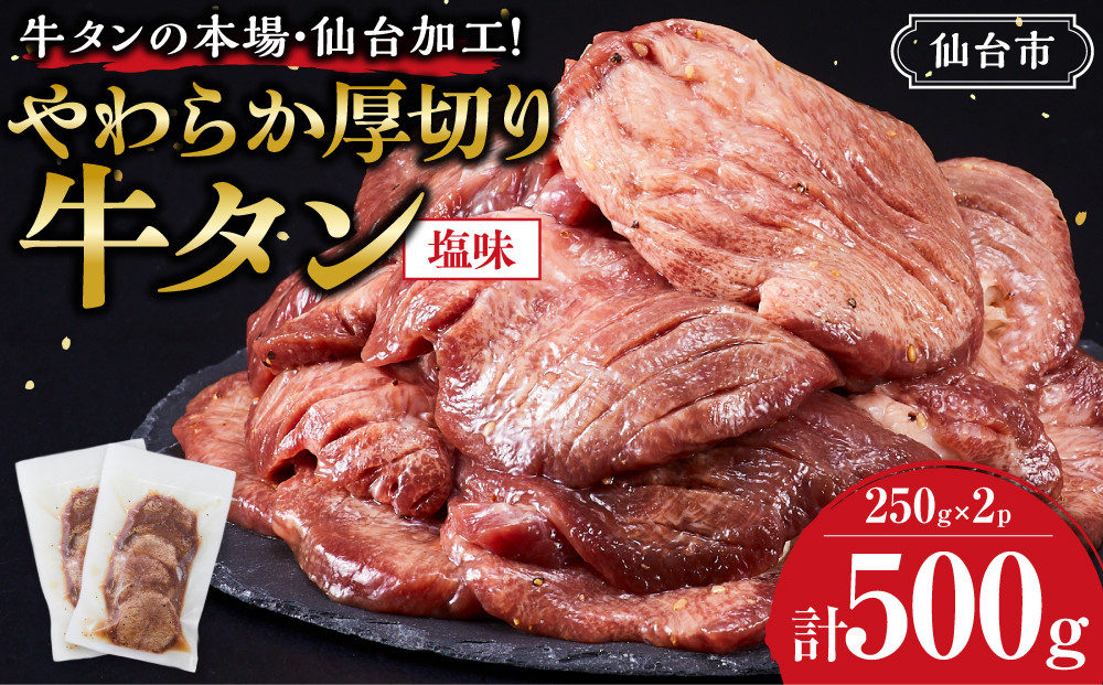 やわらか&nbsp;厚切り&nbsp;牛タン&nbsp;500g&nbsp;塩味&nbsp;【肉&nbsp;牛肉&nbsp;タン&nbsp;仙台&nbsp;名物&nbsp;グルメ&nbsp;厚切り&nbsp;焼肉&nbsp;小分け&nbsp;個包装&nbsp;味付け&nbsp;味付き&nbsp;柔らか&nbsp;厚切&nbsp;食品&nbsp;人気&nbsp;冷凍&nbsp;焼くだけ&nbsp;簡単調理&nbsp;牛タン&nbsp;にく&nbsp;お肉&nbsp;バーベキュー&nbsp;BBQ&nbsp;キャンプ&nbsp;アウトドア&nbsp;仙台牛たん&nbsp;あつぎり&nbsp;おすすめ&nbsp;宮城&nbsp;冷凍牛タン&nbsp;使いやすい&nbsp;ぎゅうたん&nbsp;お取り寄せ&nbsp;グルメ&nbsp;宮城県&nbsp;牛たん&nbsp;ギフト&nbsp;贈答&nbsp;プレゼント&nbsp;仙台市】