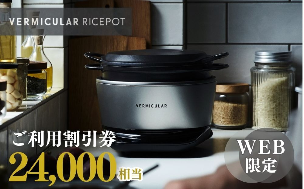 バーミキュラ&nbsp;ライスポットで使える&nbsp;割引クーポン&nbsp;24,000円分