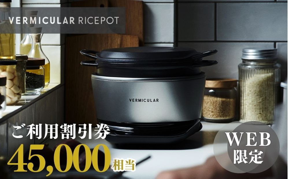 バーミキュラ&nbsp;ライスポットで使える&nbsp;割引クーポン&nbsp;45,000円分