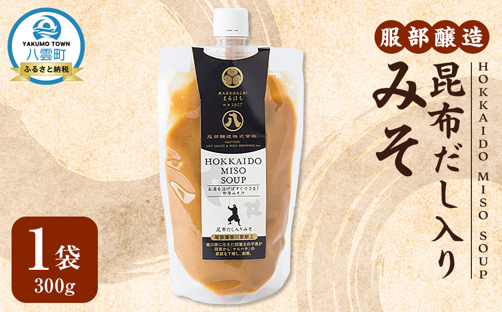 HOKKAIDO SOUP昆布だし入りみそ300g【 味噌汁 味噌 ミソ お試し 調味料 八雲町 北海道 】