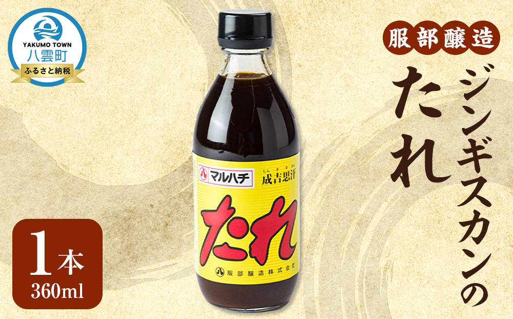 ジンギスカンのたれ360ml【 タレ お試し 調味料 八雲町 北海道 】