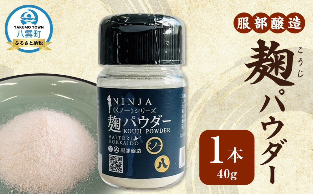 麹パウダー40g【 お試し 調味料 八雲町 北海道 】