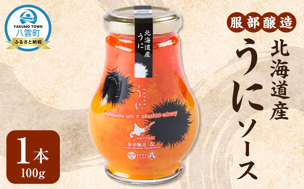 北海道産うにソース100g【 お試し 調味料 八雲町 北海道 】