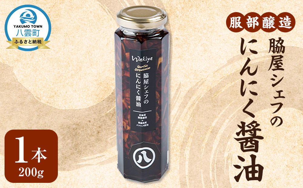 脇屋シェフのにんにく醤油200g【 醤油 しょう油 ショウユ お試し 調味料 八雲町 北海道 】