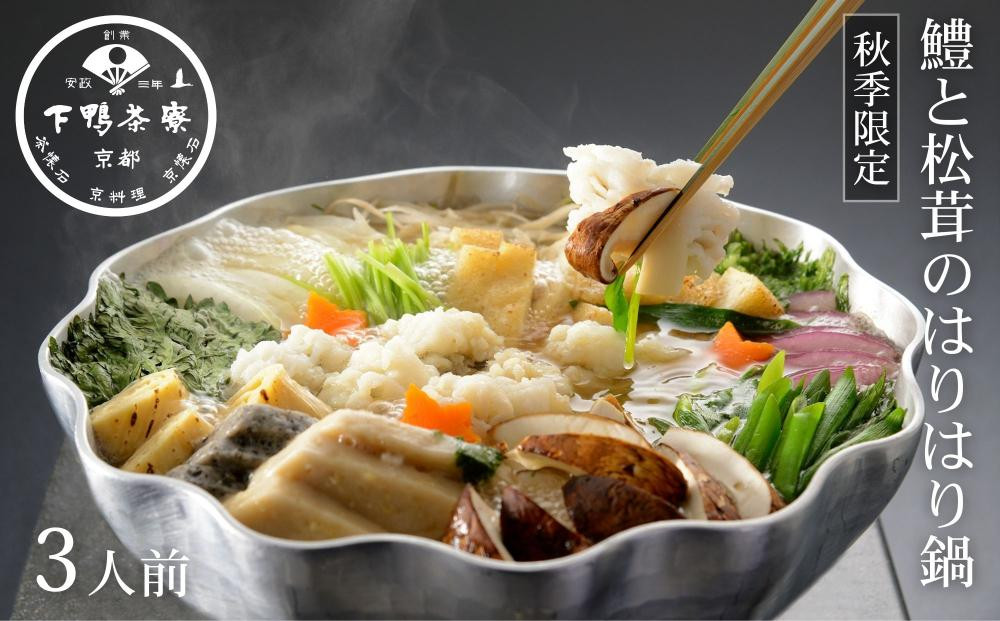【下鴨茶寮】《期間限定～11/11》料亭の鱧と松茸のはりはり鍋 3人前｜京都 老舗料亭 名店 鍋 人気 グルメ ギフト ［ 料亭のお鍋 ハモ 松茸 自慢の出汁 限定 人気 おすすめ ギフト プレゼント 贈答 お取り寄せ 通販 送料無料 ふるさと納税 ］