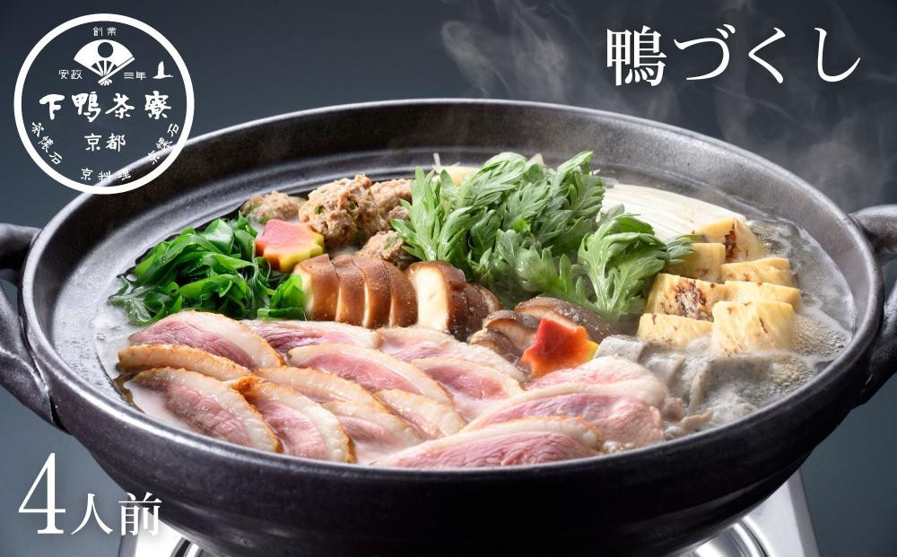【下鴨茶寮】《期間限定～10/2》料亭の鴨づくし&nbsp;4人前｜京都&nbsp;老舗料亭&nbsp;名店&nbsp;鍋&nbsp;人気&nbsp;グルメ&nbsp;ギフト&nbsp;［&nbsp;料亭のお鍋&nbsp;鴨肉&nbsp;自慢の出汁&nbsp;限定&nbsp;人気&nbsp;おすすめ&nbsp;ギフト&nbsp;プレゼント&nbsp;贈答&nbsp;お取り寄せ&nbsp;通販&nbsp;送料無料&nbsp;ふるさと納税&nbsp;］