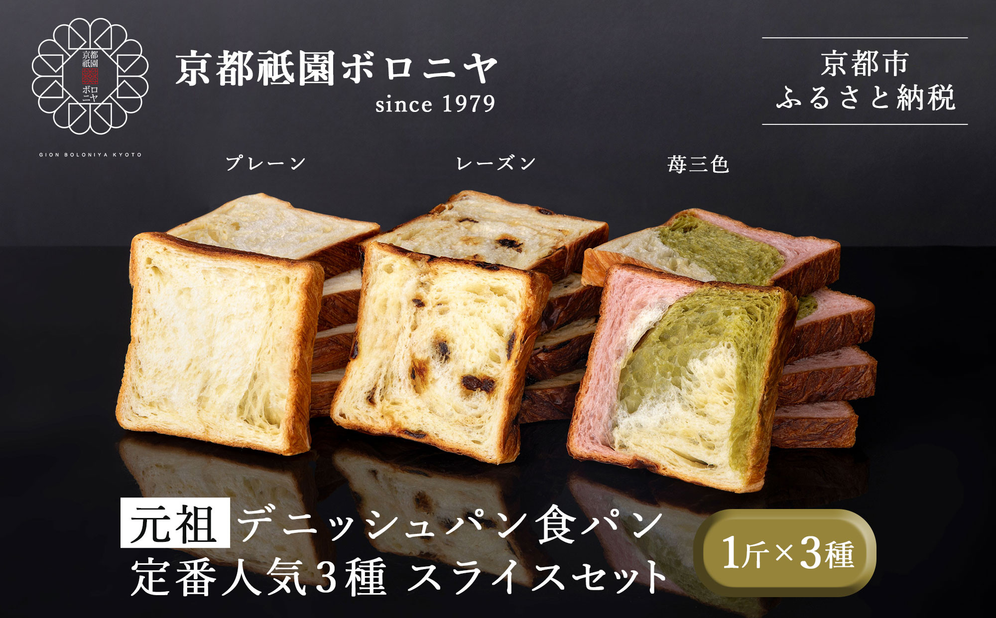 【京都祇園ボロニヤ】元祖デニッシュ食パン定番人気3種スライスセット(各1斤×3)｜京都 祇園 デニッシュ食パン 有名店 人気セット [ デニッシュ食パン 3斤 カット済 便利 プレーン レーズン 苺三色 人気 おすすめ おいしい グルメ ギフト プレゼント お取り寄せ 通販 送料無料 ふるさと納税 ]