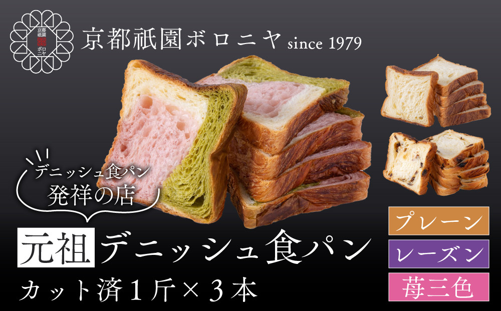 【京都祇園ボロニヤ】元祖デニッシュ食パン定番人気3種スライスセット(各1斤×3)｜京都&nbsp;祇園&nbsp;デニッシュ食パン&nbsp;有名店&nbsp;人気セット&nbsp;[&nbsp;デニッシュ食パン&nbsp;3斤&nbsp;カット済&nbsp;便利&nbsp;プレーン&nbsp;レーズン&nbsp;苺三色&nbsp;人気&nbsp;おすすめ&nbsp;おいしい&nbsp;グルメ&nbsp;ギフト&nbsp;プレゼント&nbsp;お取り寄せ&nbsp;通販&nbsp;送料無料&nbsp;ふるさと納税&nbsp;]