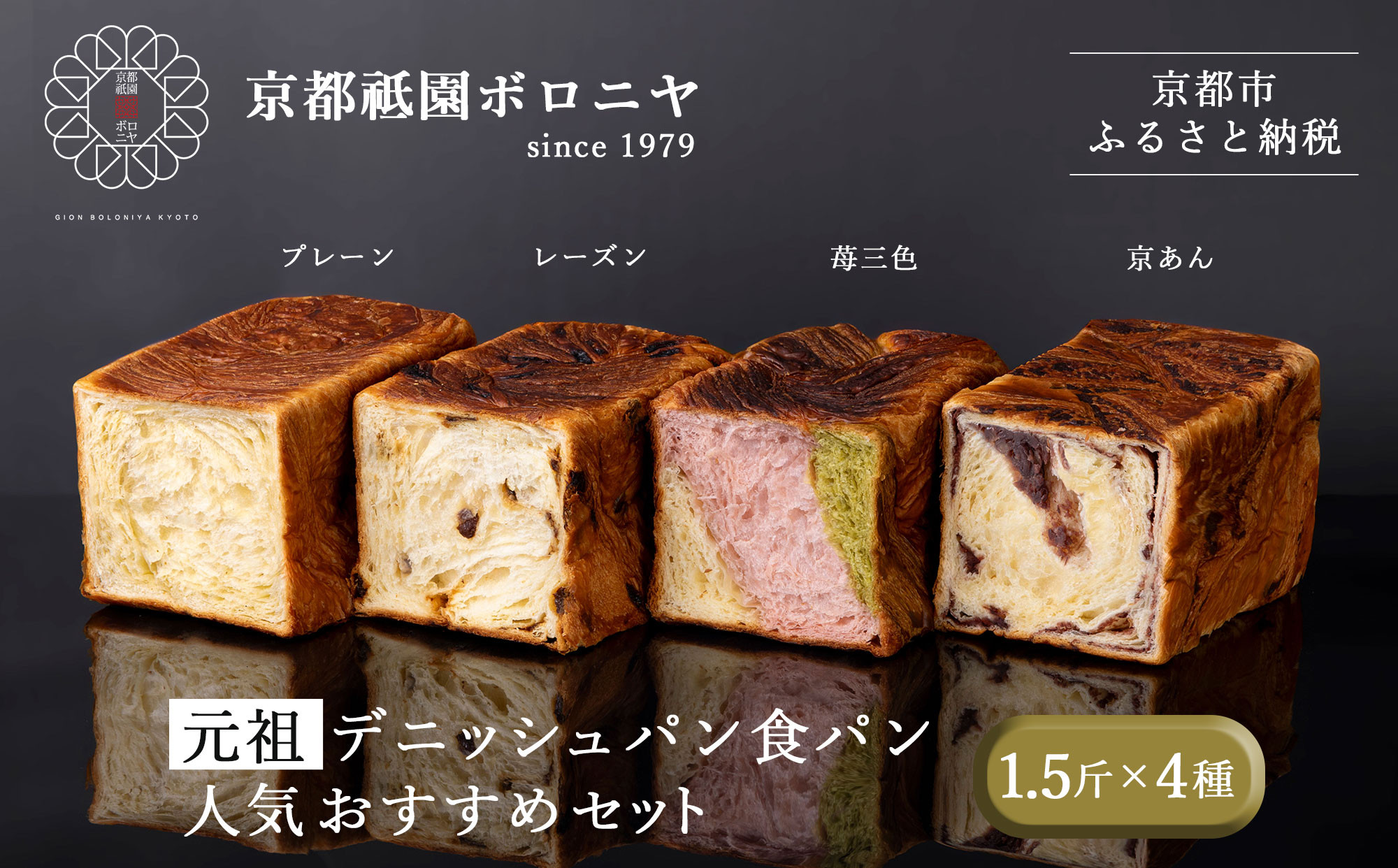 【京都祇園ボロニヤ】元祖デニッシュ食パン人気おすすめセット&nbsp;1.5斤×4種｜京都&nbsp;祇園&nbsp;デニッシュ食パン&nbsp;有名店&nbsp;人気セット&nbsp;[&nbsp;デニッシュ食パン&nbsp;プレーン&nbsp;レーズン&nbsp;苺三色&nbsp;京あん&nbsp;人気&nbsp;おすすめ&nbsp;おいしい&nbsp;グルメ&nbsp;ギフト&nbsp;プレゼント&nbsp;お取り寄せ&nbsp;通販&nbsp;送料無料&nbsp;ふるさと納税&nbsp;]