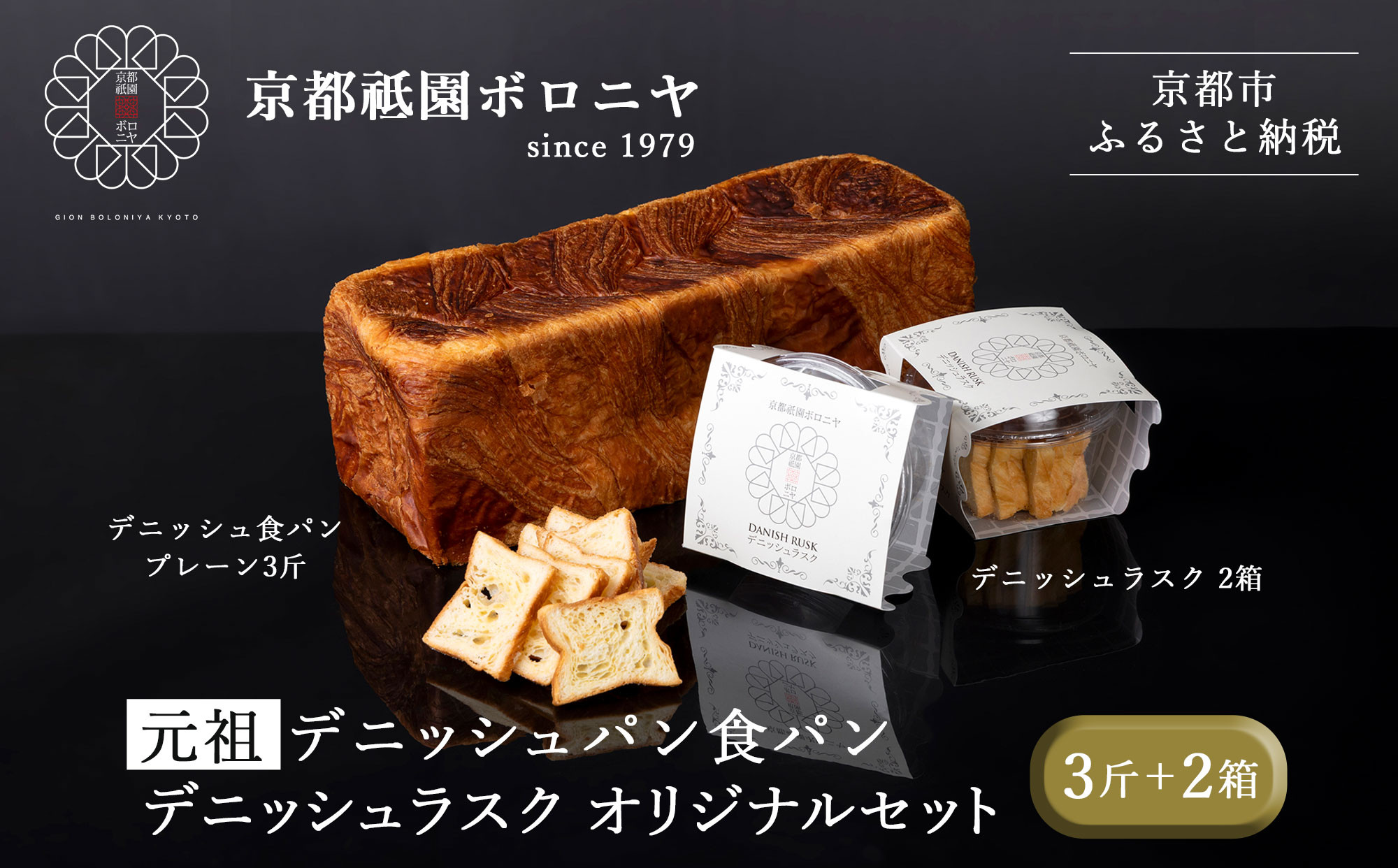【京都祇園ボロニヤ】元祖デニッシュ食パン&デニッシュラスクオリジナルセット｜京都 祇園 デニッシュ食パン 有名店 人気セット [ プレーンデニッシュ3斤＋ラスク セット 人気 おすすめ おいしい グルメ パン お菓子 スイーツ ギフト プレゼント お取り寄せ 通販 送料無料 ふるさと納税 ]