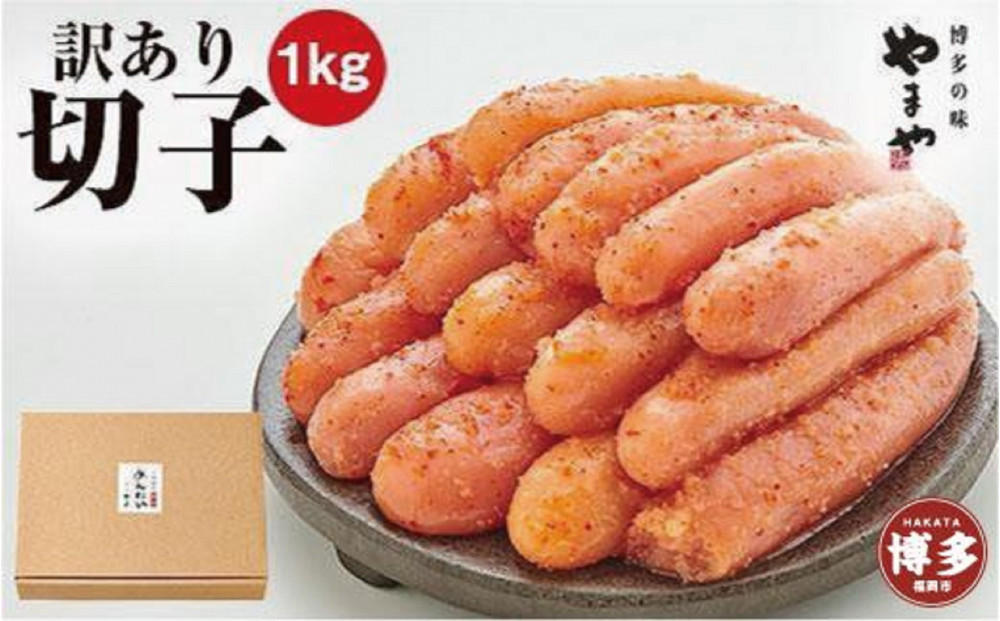 【2月配送分】明太子&nbsp;やまや&nbsp;訳あり&nbsp;熟成&nbsp;無着色&nbsp;明太子切子&nbsp;冷凍&nbsp;1kg&nbsp;(500g×2)&nbsp;|&nbsp;明太子訳あり&nbsp;明太子無着色&nbsp;明太子&nbsp;切れ子&nbsp;1kg&nbsp;小分け&nbsp;めんたいこ&nbsp;辛子明太子&nbsp;無着色&nbsp;博多&nbsp;人気&nbsp;大容量&nbsp;おすすめ&nbsp;《&nbsp;たらこ&nbsp;明太子&nbsp;ランキング&nbsp;1位》&nbsp;やまや&nbsp;明太子&nbsp;メンタイコ&nbsp;mentaiko&nbsp;福岡&nbsp;福岡市