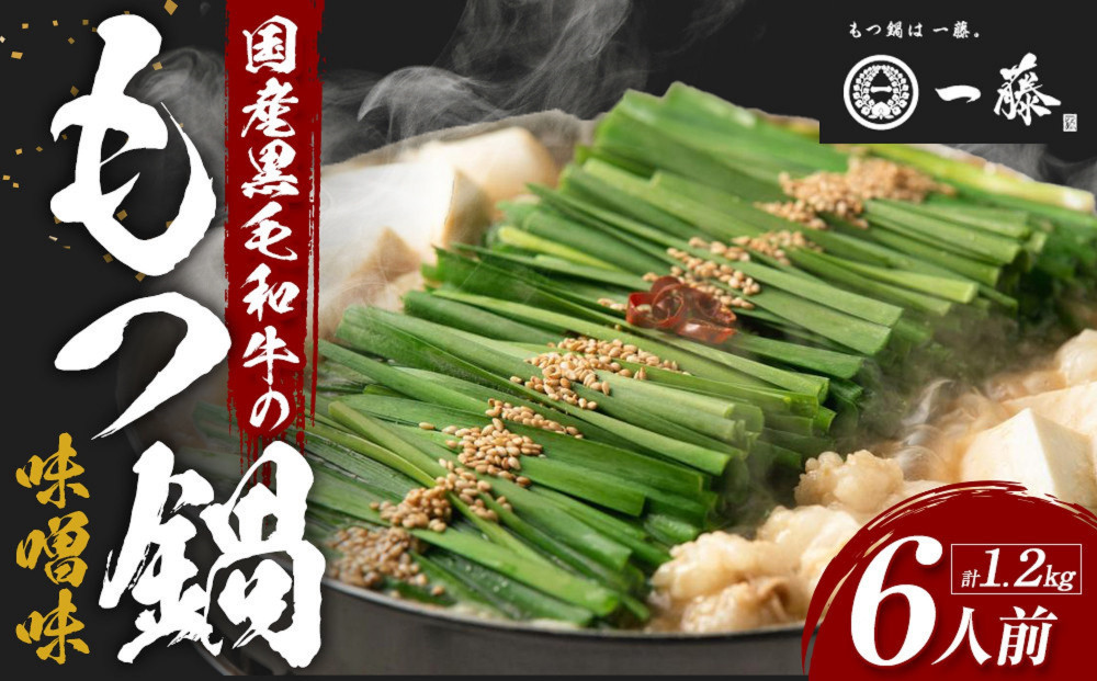 【11月発送分】【計1.2キロ】国産黒毛和牛のもつ鍋　味噌味６人前(3人前×２)　もつ鍋一藤