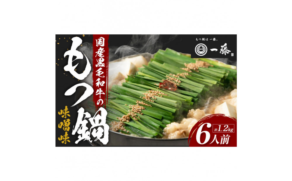 【12月発送分】【計1.2キロ】国産黒毛和牛のもつ鍋　味噌味６人前(3人前×２)　もつ鍋一藤