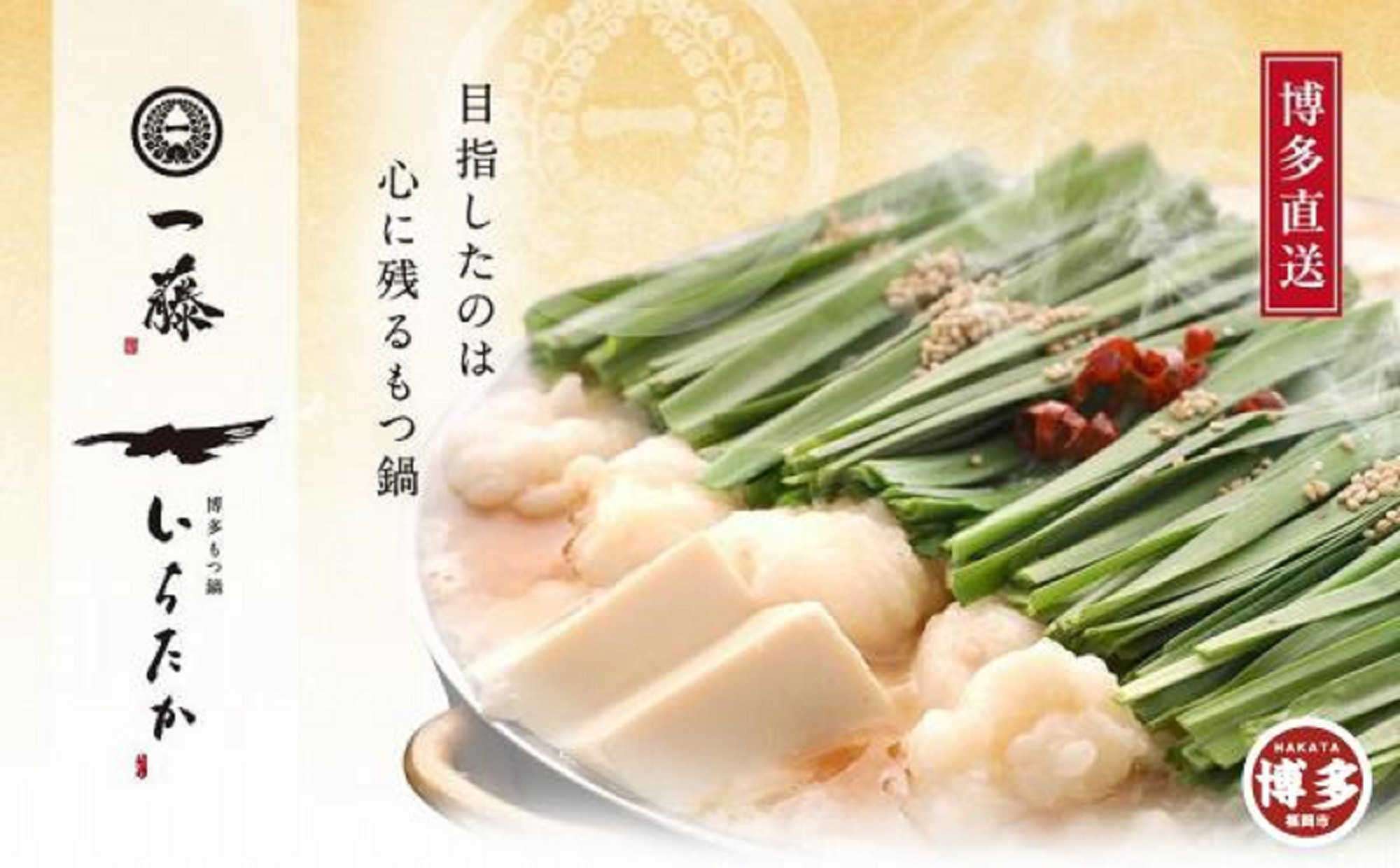 【12月発送分】【もつ鍋一藤】国産黒毛和牛もつ鍋醤油(2～3人前)